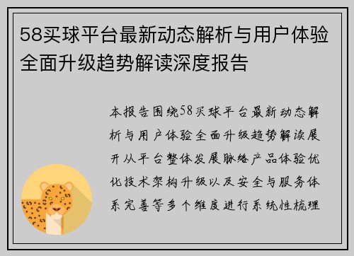 58买球平台最新动态解析与用户体验全面升级趋势解读深度报告