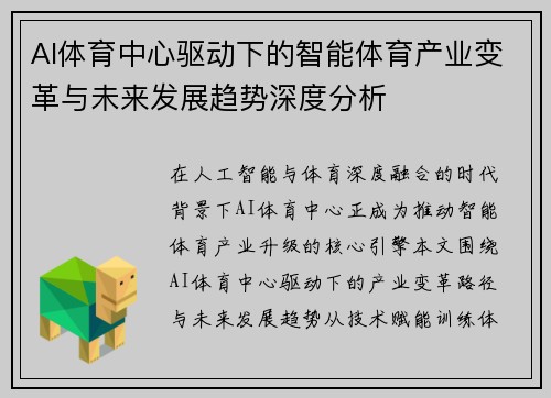 AI体育中心驱动下的智能体育产业变革与未来发展趋势深度分析
