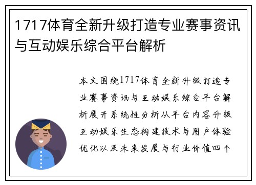 1717体育全新升级打造专业赛事资讯与互动娱乐综合平台解析