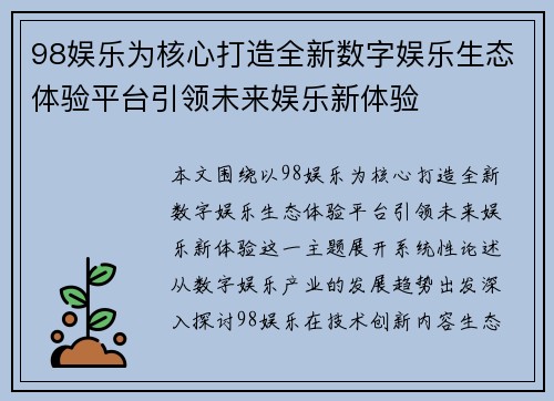 98娱乐为核心打造全新数字娱乐生态体验平台引领未来娱乐新体验
