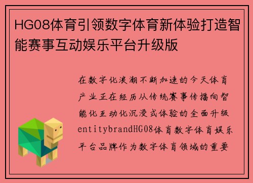 HG08体育引领数字体育新体验打造智能赛事互动娱乐平台升级版