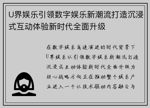 U界娱乐引领数字娱乐新潮流打造沉浸式互动体验新时代全面升级