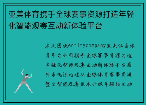 亚美体育携手全球赛事资源打造年轻化智能观赛互动新体验平台