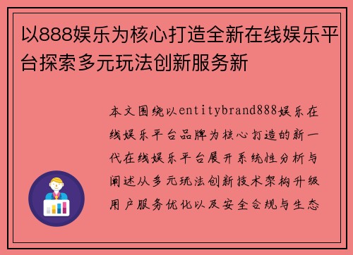 以888娱乐为核心打造全新在线娱乐平台探索多元玩法创新服务新