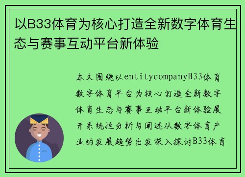 以B33体育为核心打造全新数字体育生态与赛事互动平台新体验