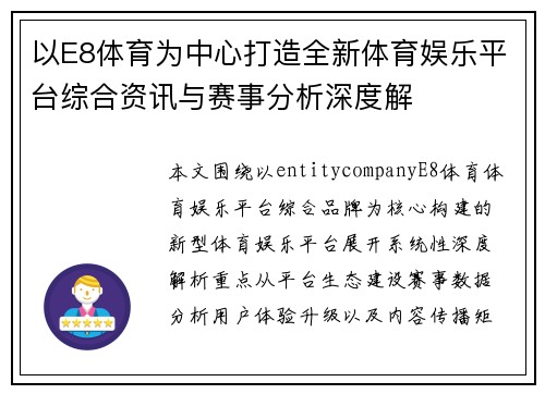 以E8体育为中心打造全新体育娱乐平台综合资讯与赛事分析深度解