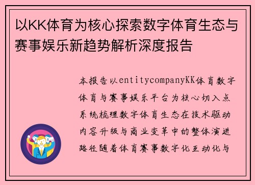 以KK体育为核心探索数字体育生态与赛事娱乐新趋势解析深度报告