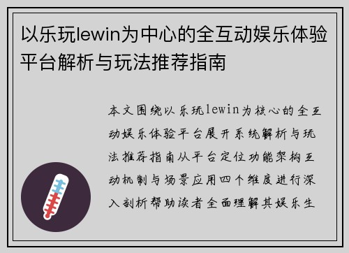 以乐玩lewin为中心的全互动娱乐体验平台解析与玩法推荐指南