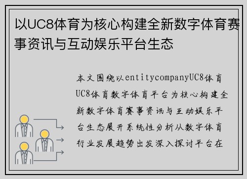 以UC8体育为核心构建全新数字体育赛事资讯与互动娱乐平台生态