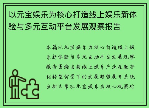 以元宝娱乐为核心打造线上娱乐新体验与多元互动平台发展观察报告