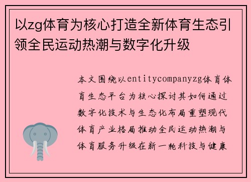 以zg体育为核心打造全新体育生态引领全民运动热潮与数字化升级