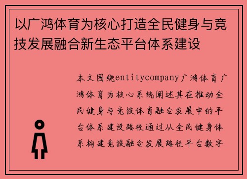 以广鸿体育为核心打造全民健身与竞技发展融合新生态平台体系建设
