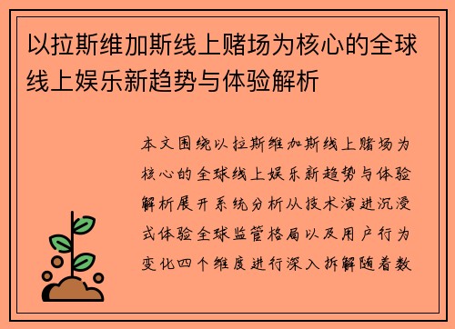 以拉斯维加斯线上赌场为核心的全球线上娱乐新趋势与体验解析