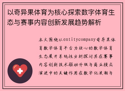 以奇异果体育为核心探索数字体育生态与赛事内容创新发展趋势解析