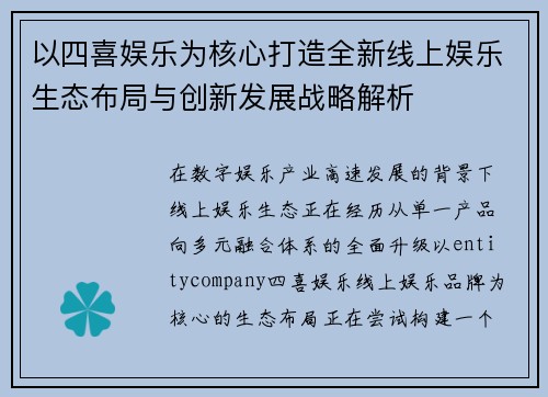 以四喜娱乐为核心打造全新线上娱乐生态布局与创新发展战略解析