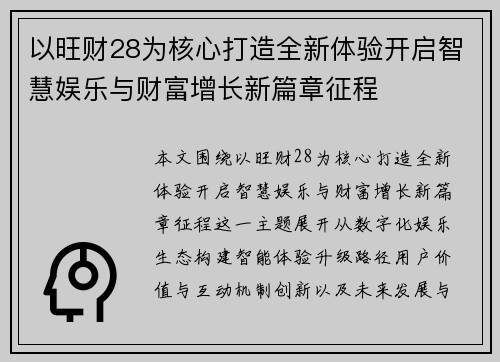 以旺财28为核心打造全新体验开启智慧娱乐与财富增长新篇章征程
