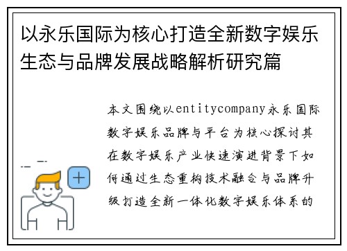 以永乐国际为核心打造全新数字娱乐生态与品牌发展战略解析研究篇