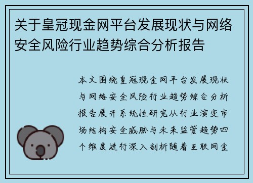 关于皇冠现金网平台发展现状与网络安全风险行业趋势综合分析报告 关于皇冠现金网平台发展现状与网络安全风险行业趋势综合分析报告