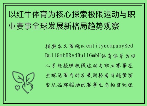 以红牛体育为核心探索极限运动与职业赛事全球发展新格局趋势观察 以红牛体育为核心探索极限运动与职业赛事全球发展新格局趋势观察