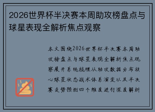 2026世界杯半决赛本周助攻榜盘点与球星表现全解析焦点观察 2026世界杯半决赛本周助攻榜盘点与球星表现全解析焦点观察