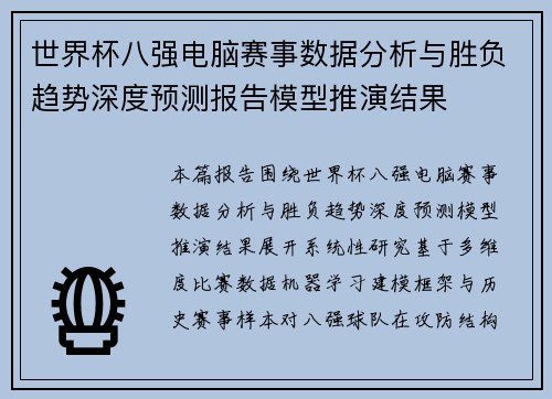 世界杯八强电脑赛事数据分析与胜负趋势深度预测报告模型推演结果 世界杯八强电脑赛事数据分析与胜负趋势深度预测报告模型推演结果