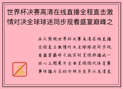 世界杯决赛高清在线直播全程直击激情对决全球球迷同步观看盛宴巅峰之战实时呈现热播 世界杯决赛高清在线直播全程直击激情对决全球球迷同步观看盛宴巅峰之战实时呈现热播