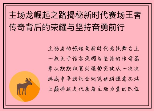 主场龙崛起之路揭秘新时代赛场王者传奇背后的荣耀与坚持奋勇前行