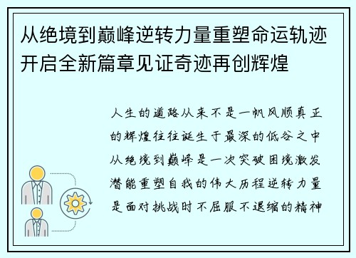 从绝境到巅峰逆转力量重塑命运轨迹开启全新篇章见证奇迹再创辉煌 从绝境到巅峰逆转力量重塑命运轨迹开启全新篇章见证奇迹再创辉煌
