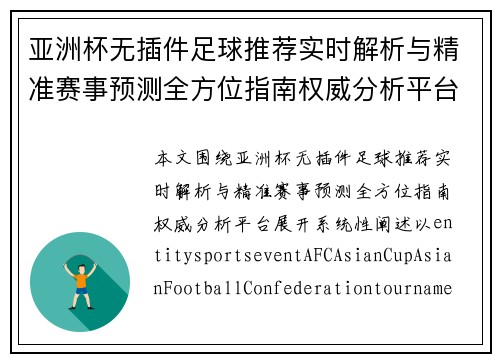 亚洲杯无插件足球推荐实时解析与精准赛事预测全方位指南权威分析平台 亚洲杯无插件足球推荐实时解析与精准赛事预测全方位指南权威分析平台