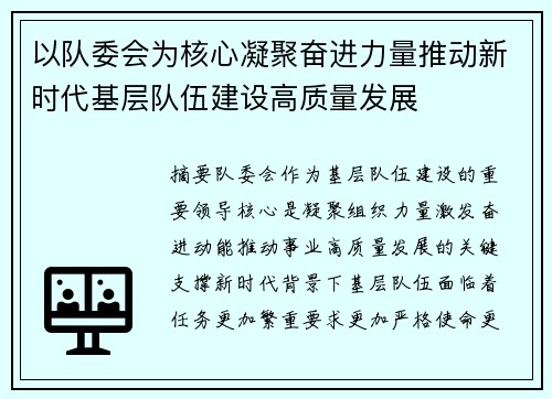 以队委会为核心凝聚奋进力量推动新时代基层队伍建设高质量发展 以队委会为核心凝聚奋进力量推动新时代基层队伍建设高质量发展