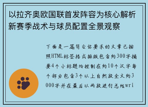 以拉齐奥欧国联首发阵容为核心解析新赛季战术与球员配置全景观察 以拉齐奥欧国联首发阵容为核心解析新赛季战术与球员配置全景观察