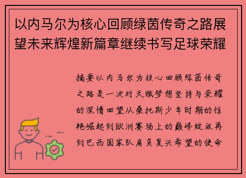 以内马尔为核心回顾绿茵传奇之路展望未来辉煌新篇章继续书写足球荣耀 以内马尔为核心回顾绿茵传奇之路展望未来辉煌新篇章继续书写足球荣耀