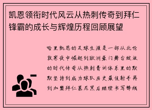 凯恩领衔时代风云从热刺传奇到拜仁锋霸的成长与辉煌历程回顾展望 凯恩领衔时代风云从热刺传奇到拜仁锋霸的成长与辉煌历程回顾展望