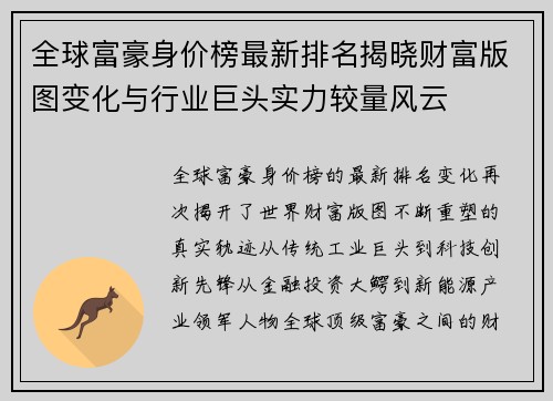 全球富豪身价榜最新排名揭晓财富版图变化与行业巨头实力较量风云 全球富豪身价榜最新排名揭晓财富版图变化与行业巨头实力较量风云