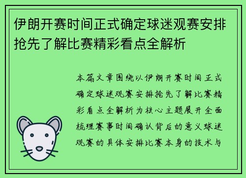 伊朗开赛时间正式确定球迷观赛安排抢先了解比赛精彩看点全解析 伊朗开赛时间正式确定球迷观赛安排抢先了解比赛精彩看点全解析