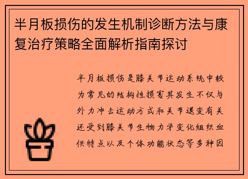 半月板损伤的发生机制诊断方法与康复治疗策略全面解析指南探讨 半月板损伤的发生机制诊断方法与康复治疗策略全面解析指南探讨