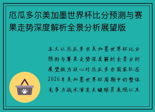 厄瓜多尔美加墨世界杯比分预测与赛果走势深度解析全景分析展望版 厄瓜多尔美加墨世界杯比分预测与赛果走势深度解析全景分析展望版
