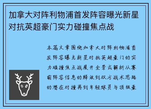 加拿大对阵利物浦首发阵容曝光新星对抗英超豪门实力碰撞焦点战 加拿大对阵利物浦首发阵容曝光新星对抗英超豪门实力碰撞焦点战