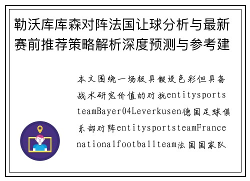 勒沃库库森对阵法国让球分析与最新赛前推荐策略解析深度预测与参考建议 勒沃库库森对阵法国让球分析与最新赛前推荐策略解析深度预测与参考建议