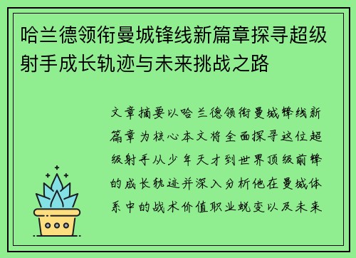 哈兰德领衔曼城锋线新篇章探寻超级射手成长轨迹与未来挑战之路 哈兰德领衔曼城锋线新篇章探寻超级射手成长轨迹与未来挑战之路