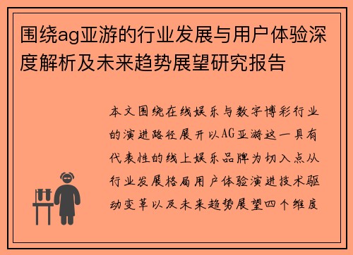 围绕ag亚游的行业发展与用户体验深度解析及未来趋势展望研究报告 围绕ag亚游的行业发展与用户体验深度解析及未来趋势展望研究报告