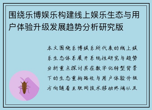 围绕乐博娱乐构建线上娱乐生态与用户体验升级发展趋势分析研究版 围绕乐博娱乐构建线上娱乐生态与用户体验升级发展趋势分析研究版