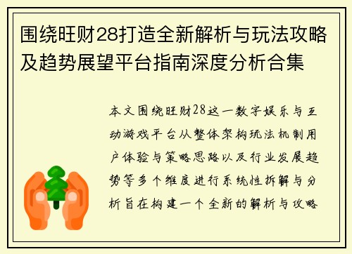 围绕旺财28打造全新解析与玩法攻略及趋势展望平台指南深度分析合集 围绕旺财28打造全新解析与玩法攻略及趋势展望平台指南深度分析合集