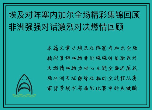 埃及对阵塞内加尔全场精彩集锦回顾非洲强强对话激烈对决燃情回顾 埃及对阵塞内加尔全场精彩集锦回顾非洲强强对话激烈对决燃情回顾