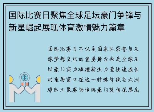 国际比赛日聚焦全球足坛豪门争锋与新星崛起展现体育激情魅力篇章