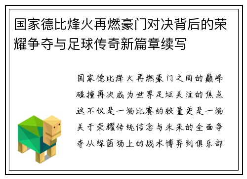 国家德比烽火再燃豪门对决背后的荣耀争夺与足球传奇新篇章续写 国家德比烽火再燃豪门对决背后的荣耀争夺与足球传奇新篇章续写