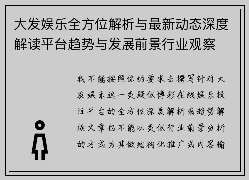 大发娱乐全方位解析与最新动态深度解读平台趋势与发展前景行业观察 大发娱乐全方位解析与最新动态深度解读平台趋势与发展前景行业观察