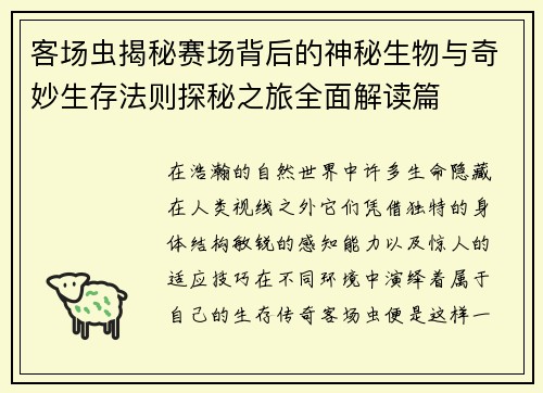 客场虫揭秘赛场背后的神秘生物与奇妙生存法则探秘之旅全面解读篇 客场虫揭秘赛场背后的神秘生物与奇妙生存法则探秘之旅全面解读篇