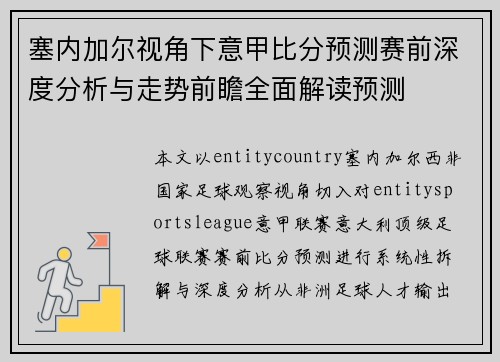 塞内加尔视角下意甲比分预测赛前深度分析与走势前瞻全面解读预测 塞内加尔视角下意甲比分预测赛前深度分析与走势前瞻全面解读预测
