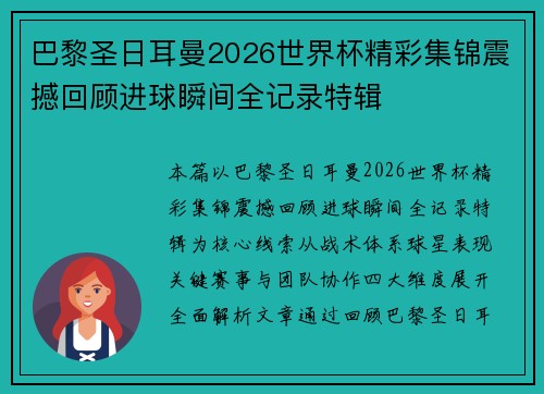 巴黎圣日耳曼2026世界杯精彩集锦震撼回顾进球瞬间全记录特辑 巴黎圣日耳曼2026世界杯精彩集锦震撼回顾进球瞬间全记录特辑